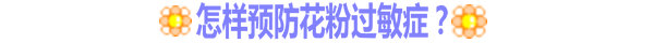 怎樣預防花粉過敏？