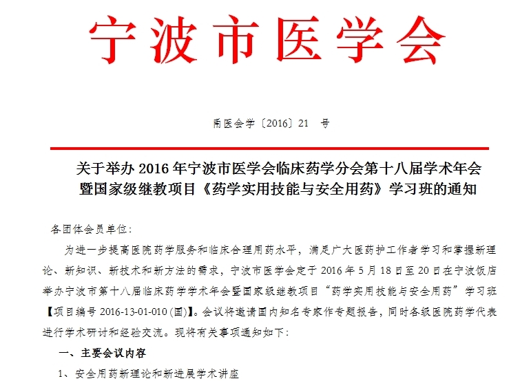 2016寧波市國家級繼教項目《藥學(xué)實用技能與安全用藥》學(xué)習(xí)班通知