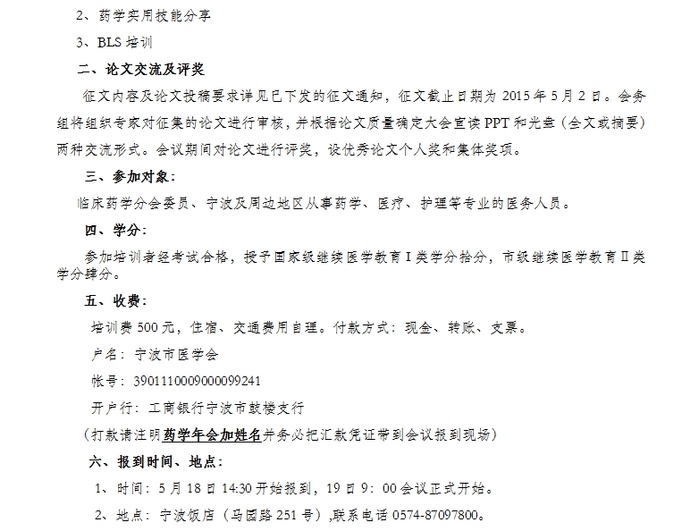 2016寧波市國家級繼教項目《藥學(xué)實用技能與安全用藥》學(xué)習(xí)班通知