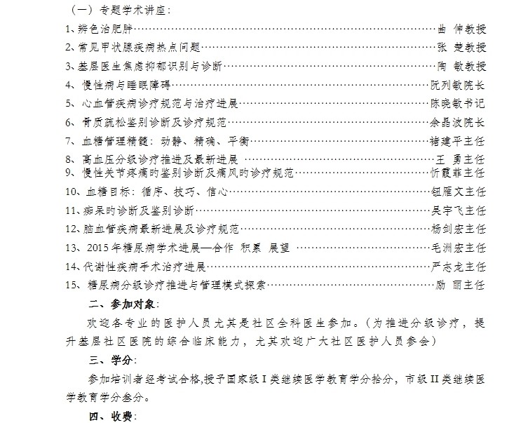 國(guó)家級(jí)繼教項(xiàng)目社區(qū)全科醫(yī)生慢病綜合管理能力培訓(xùn)學(xué)習(xí)班