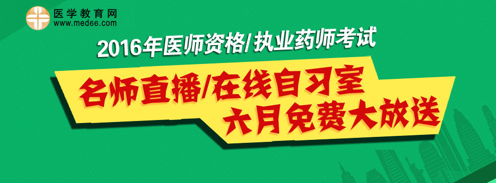 2016年醫(yī)師/執(zhí)業(yè)藥師考試直播課及在線自習室免費開放專題