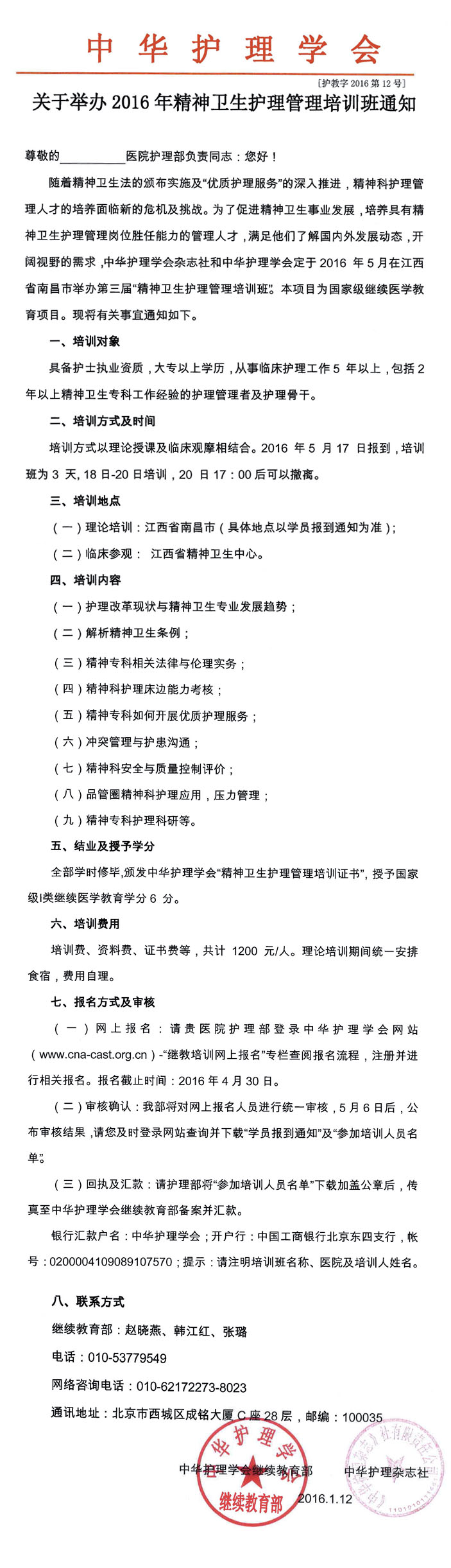 關(guān)于舉辦2016年精神衛(wèi)生護(hù)理管理培訓(xùn)班通知
