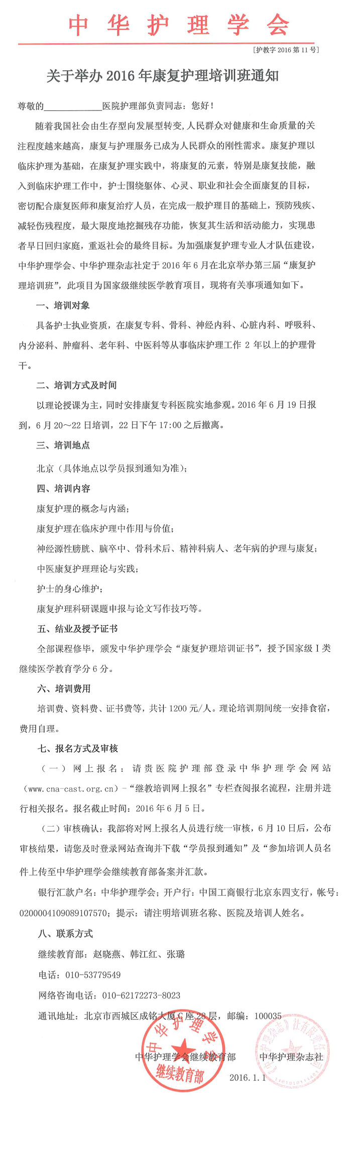 關(guān)于舉辦2016年康復(fù)護理培訓(xùn)班通知