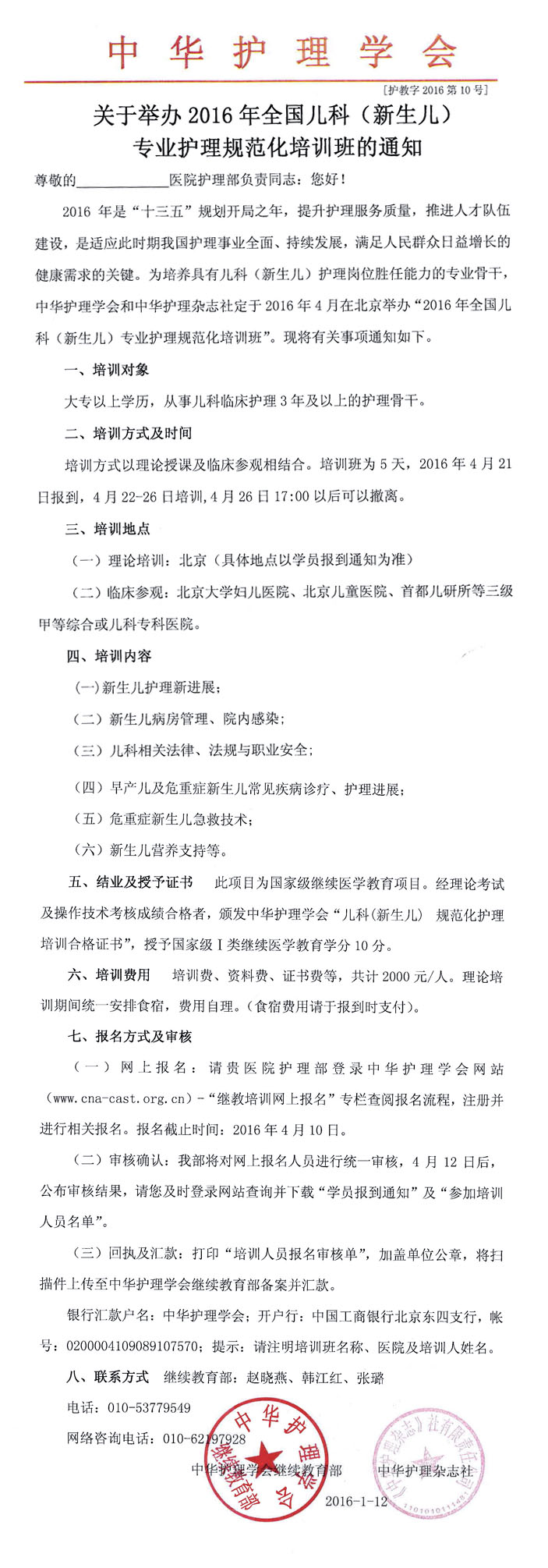 關(guān)于舉辦2016年全國兒科護(hù)理規(guī)范培訓(xùn)班的通知