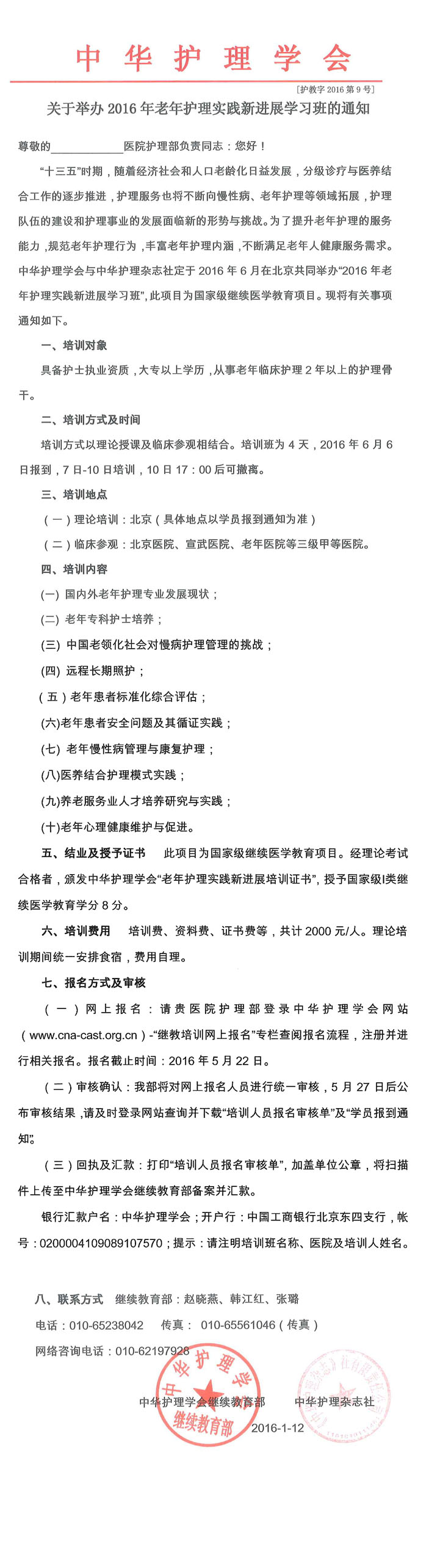 關于舉辦2016年老年護理實踐新進展學習班通知