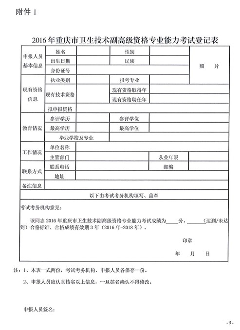 2016年重慶市衛(wèi)生技術(shù)副高級(jí)資格專(zhuān)業(yè)能力考試登記表