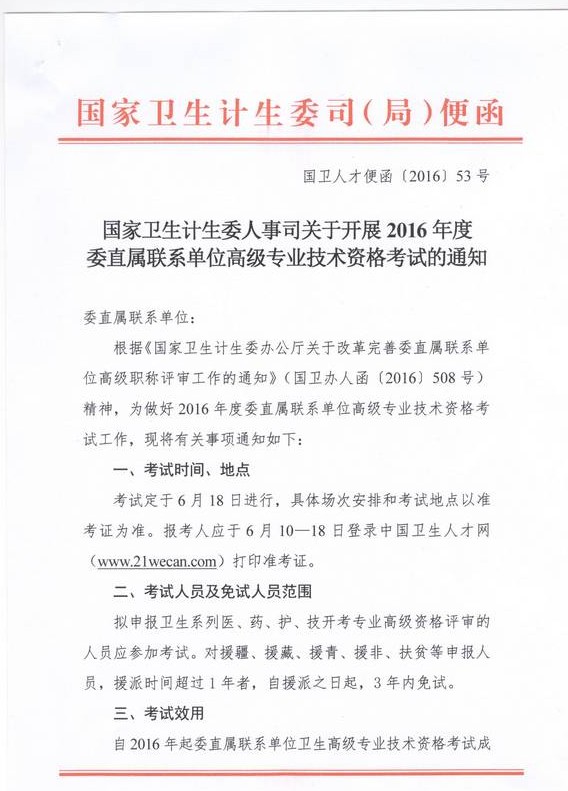 2016年國家衛(wèi)計委直屬聯(lián)系單位高級專業(yè)技術資格考試通知 