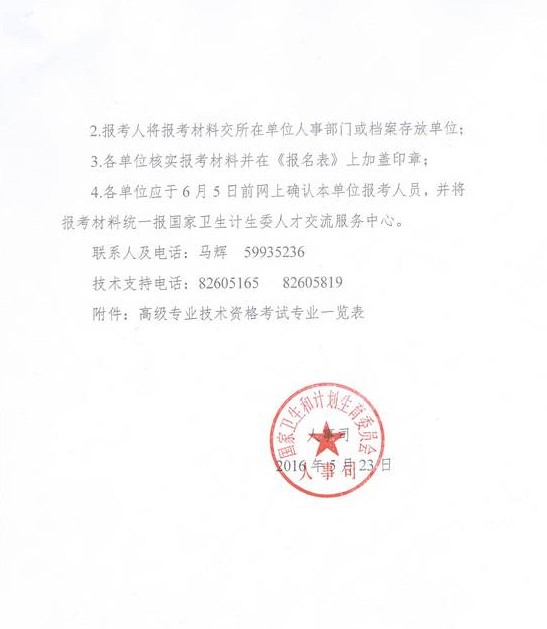 2016年國家衛(wèi)計委直屬聯(lián)系單位高級專業(yè)技術資格考試通知 