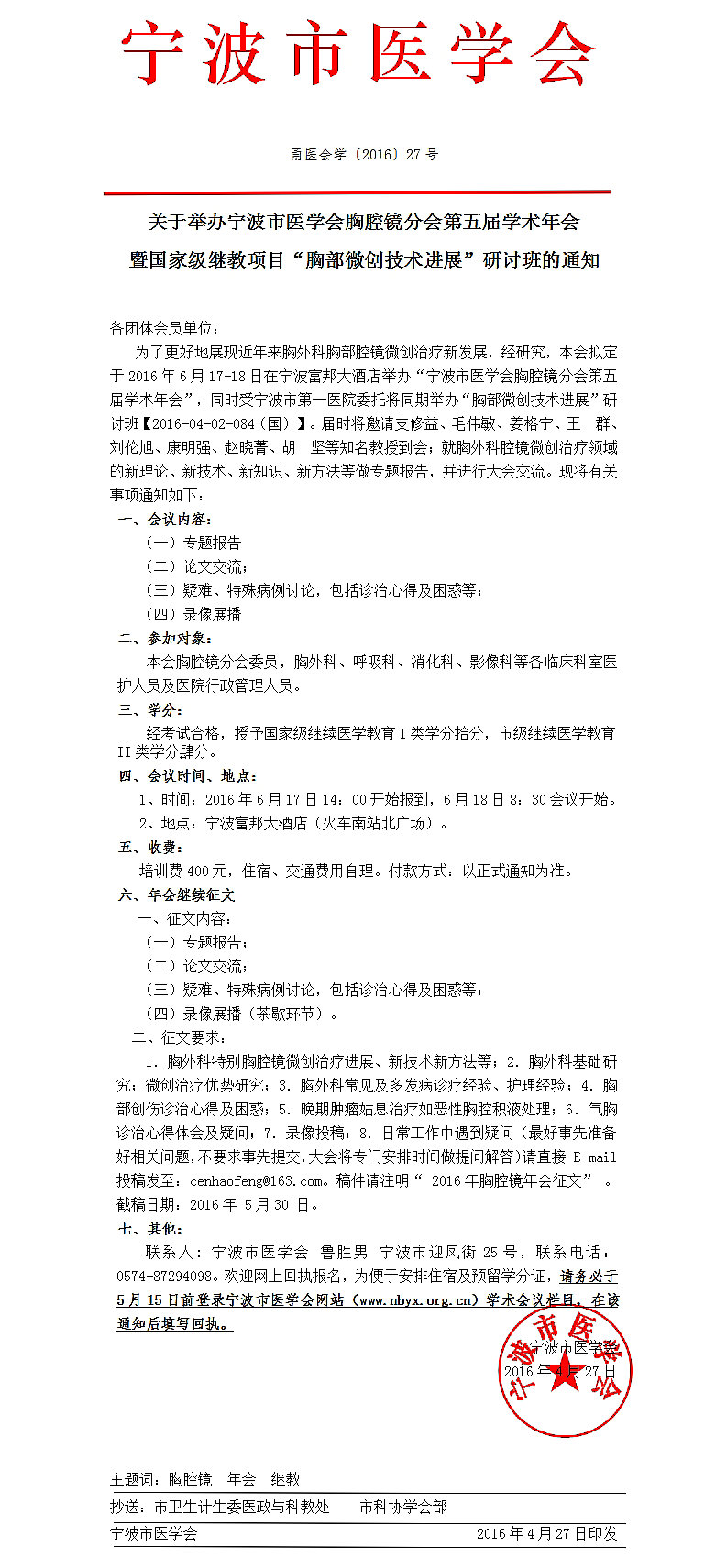 國家級繼教項目胸部微創(chuàng)技術(shù)進(jìn)展研討班通知