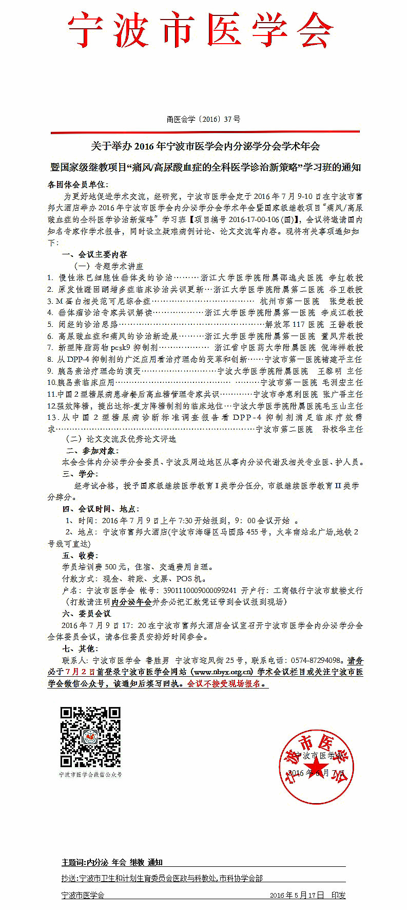 2016年寧波市醫(yī)學(xué)會內(nèi)分泌學(xué)分會學(xué)術(shù)年會通知