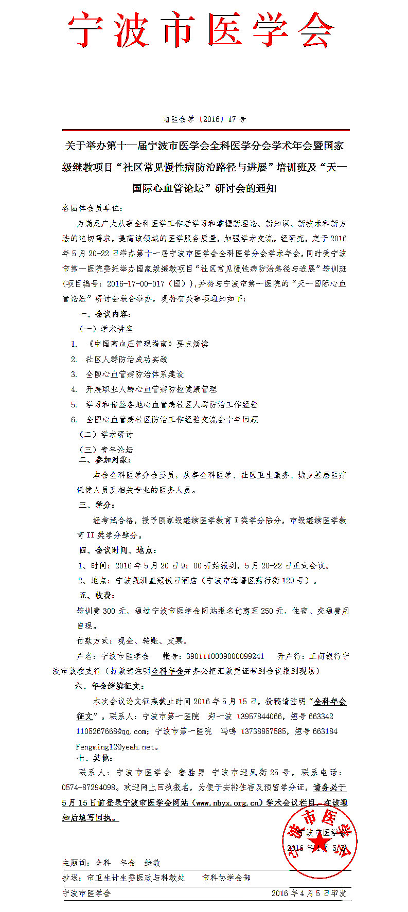 第十一屆寧波市醫(yī)學(xué)會(huì)全科醫(yī)學(xué)分會(huì)學(xué)術(shù)年會(huì)