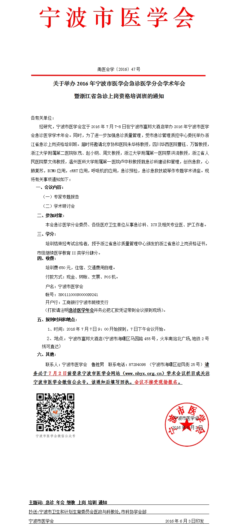 2016年寧波市醫(yī)學(xué)會急診醫(yī)學(xué)分會學(xué)術(shù)年會
