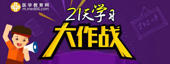 【醫(yī)學(xué)教育網(wǎng)】21天學(xué)習(xí)大作戰(zhàn) 參與打卡贏超級大獎