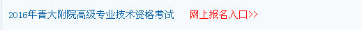 2016青海大學(xué)附屬醫(yī)院衛(wèi)生高級(jí)職稱考試報(bào)名入口