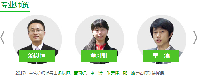 2017年社區(qū)主管護師考試輔導(dǎo)專業(yè)師資