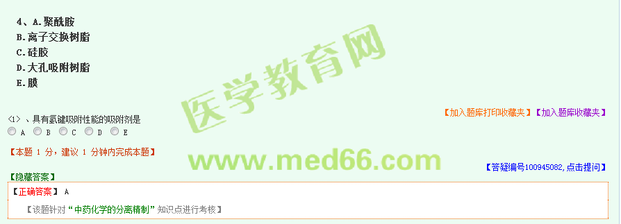 2016年執(zhí)業(yè)中藥師考試《中藥學(xué)專(zhuān)業(yè)知識(shí)（一）》醫(yī)學(xué)教育網(wǎng)題庫(kù)與試題對(duì)比