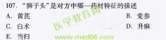 2016年執(zhí)業(yè)中藥師考試《中藥學(xué)專(zhuān)業(yè)知識(shí)（一）》醫(yī)學(xué)教育網(wǎng)沖刺全真模擬試卷與試題對(duì)比