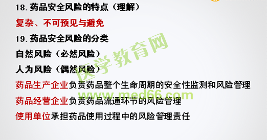 2016年執(zhí)業(yè)藥師考試《藥事管理與法規(guī)》試題與醫(yī)學教育網(wǎng)自習室講解內(nèi)容對比