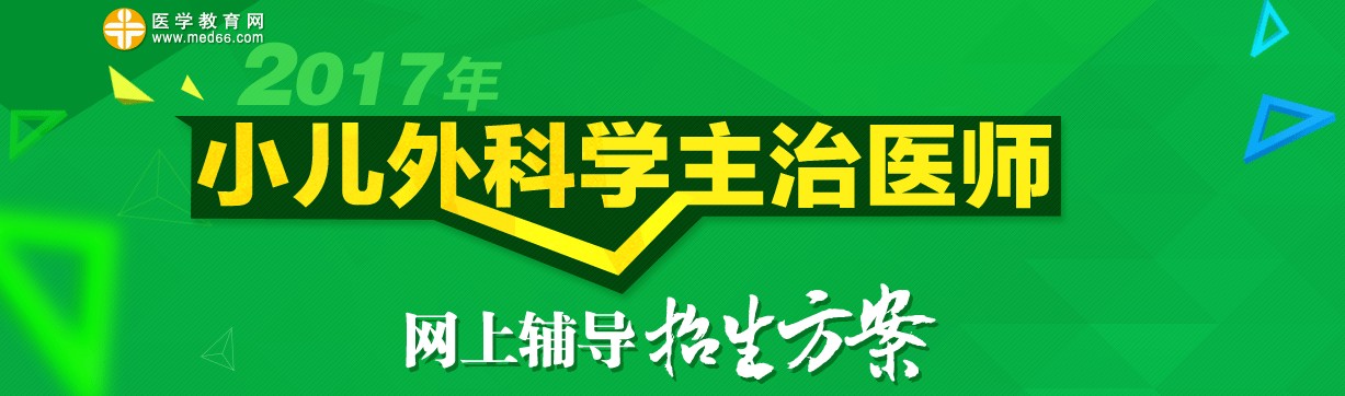 小兒外科主治醫(yī)師考試輔導班