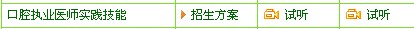 口腔執(zhí)業(yè)醫(yī)師技能考試培訓網(wǎng)站