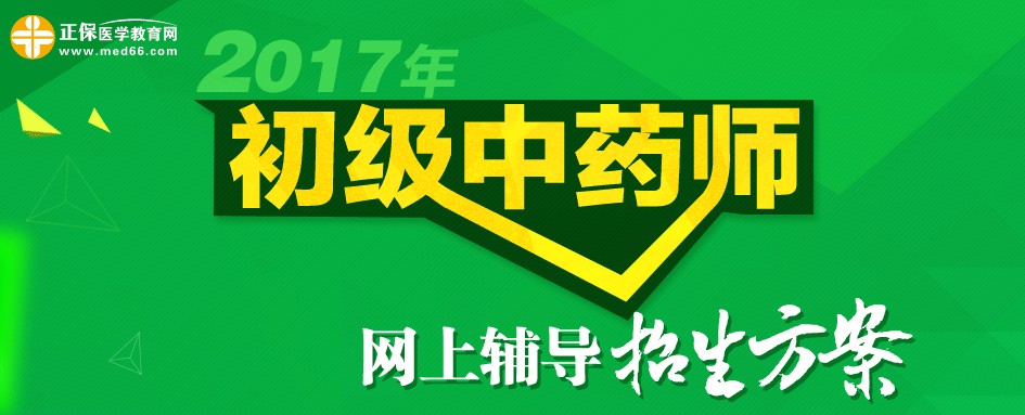 2017年初級中藥師招生方案