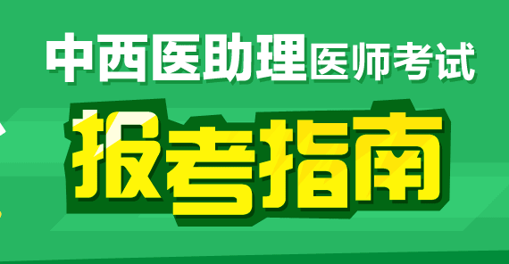 中西醫(yī)結合執(zhí)業(yè)助理醫(yī)師考試政策