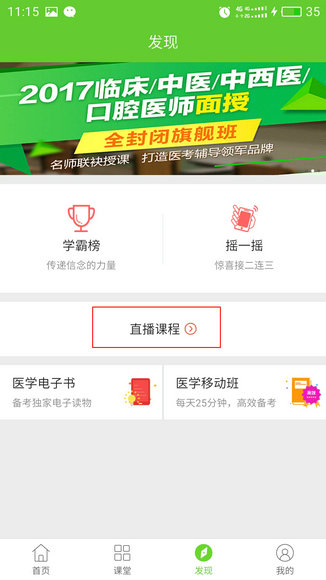 醫(yī)學移動課堂直播課看課流程說明