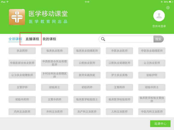 醫(yī)學移動課堂直播課看課流程說明