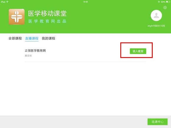 醫(yī)學移動課堂直播課看課流程說明