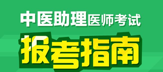 廣西中醫(yī)助理醫(yī)師技能考試內容