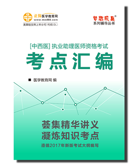 2017中西醫(yī)助理醫(yī)師夢(mèng)想成真系列考點(diǎn)匯編電子書目錄免費(fèi)下載