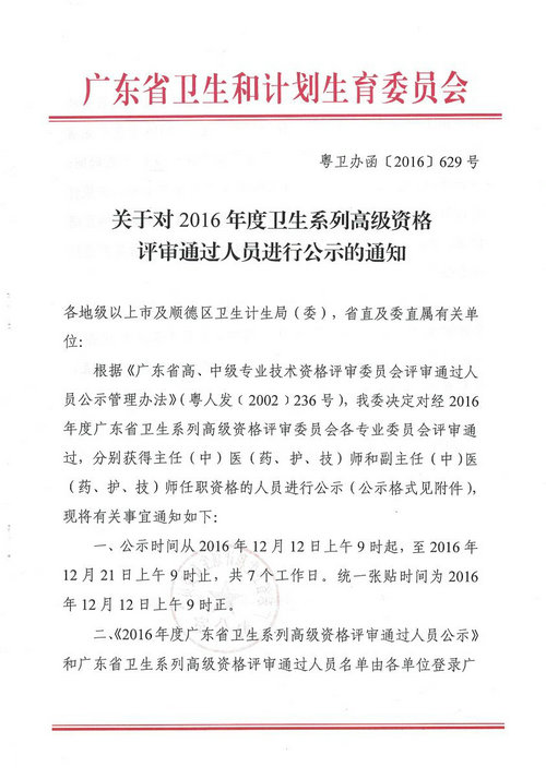 2016年廣東省衛(wèi)生系列高級(jí)資格評(píng)審?fù)ㄟ^人員進(jìn)行公示通知