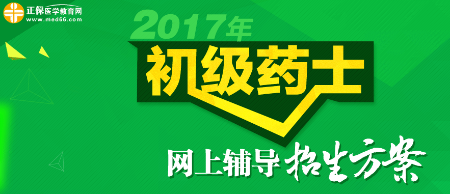 初級藥士招生方案-醫(yī)學(xué)教育網(wǎng)