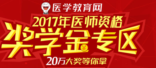 湘潭市2017年鄉(xiāng)村全科執(zhí)業(yè)助理醫(yī)師考試輔導(dǎo)培訓(xùn)班千元獎學(xué)金等你拿
