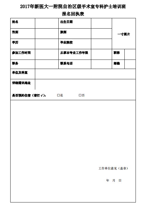 ??谱o士培訓班報名回執(zhí)表