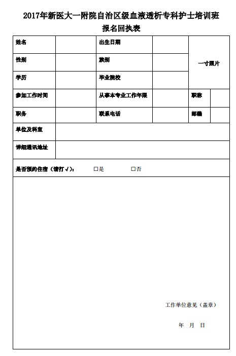 血液透析?？谱o(hù)士培訓(xùn)班報名回執(zhí)表