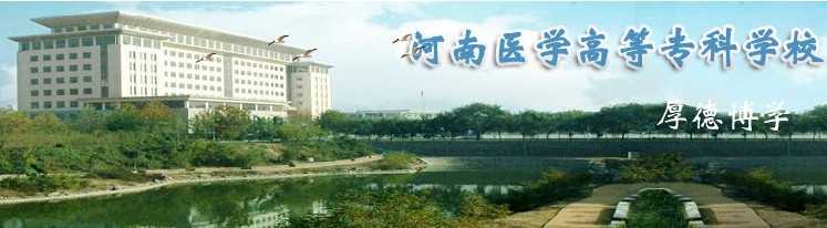 河南醫(yī)學(xué)高等?？茖W(xué)校