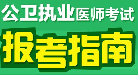 報考2017年公衛(wèi)執(zhí)業(yè)醫(yī)師資格考試