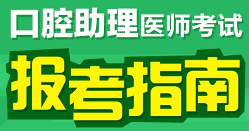社區(qū)醫(yī)學(xué)中專學(xué)生可以報(bào)考2017年口腔助理醫(yī)師考試嗎