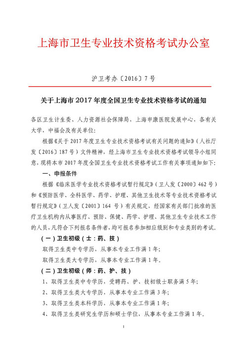 上海市2017年衛(wèi)生專業(yè)技術(shù)資格考試報(bào)名時(shí)間1月3日開(kāi)始
