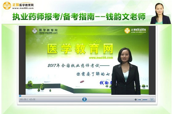 2017年西藏自治區(qū)林芝市執(zhí)業(yè)藥師考試視頻講座輔導(dǎo)培訓(xùn)班，專家授課，高通過率！