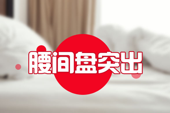 導(dǎo)致誘發(fā)腰間盤突出的病因有哪些？
