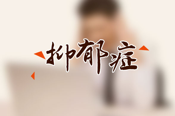 什么是冬季抑郁癥？這些人易患冬季抑郁癥！