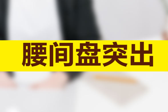 為什么腰間盤突出很容易復發(fā)難以治愈