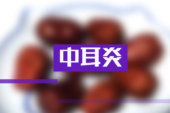 如何預(yù)防兒童性中耳炎的發(fā)生