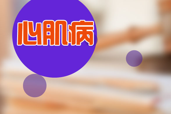 心肌病常見的3種治療方法