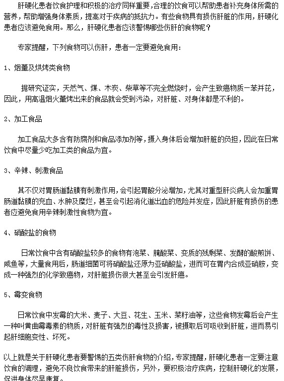 這五類食物肝硬化患者絕對不能吃！