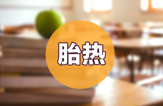 如何預(yù)防和治療胎熱呢？