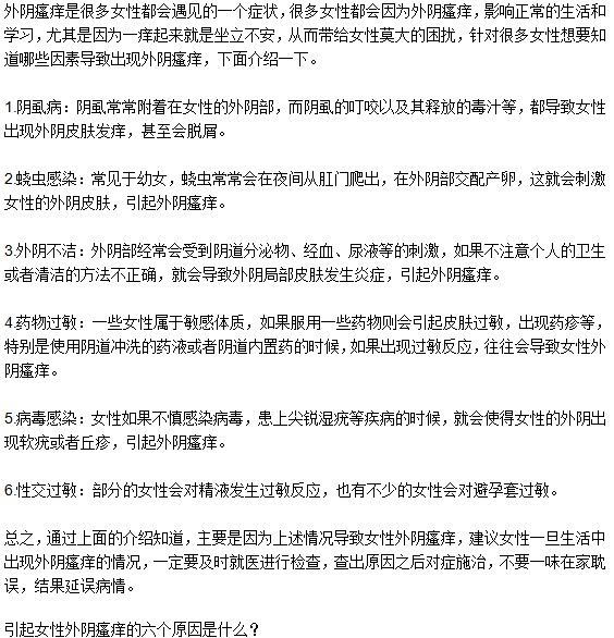 引起女性外陰瘙癢的六個原因是什么
