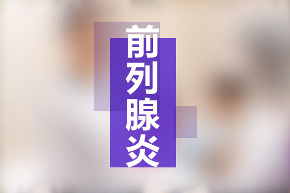 治療前列腺炎的價(jià)格標(biāo)準(zhǔn)
